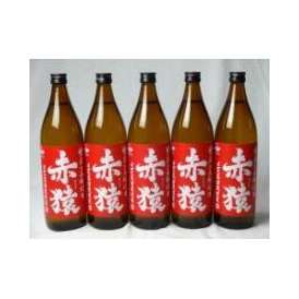 小正醸造 赤猿芋焼酎5本セット (紫芋の王様使用 あかざる) 900ml×5本