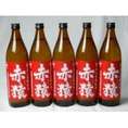 小正醸造 赤猿芋焼酎9本セット (紫芋の王様使用 あかざる) 900ml×9本
