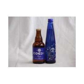 クラフトビールパーティ2本セット　コエドRuri333ml　日本酒スパークリング清酒(澪300ml)