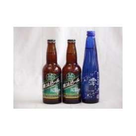 クラフトビールパーティ3本セット　横浜ビールピルスナー330ml×2本　日本酒スパークリング清酒(澪300ml)