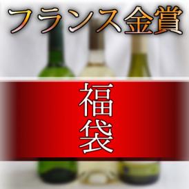 福袋　セレクション 金賞受賞酒 フランスワイン 白ワイン 3本セット 750ｍｌ×3本