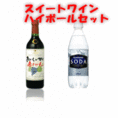 	スイート赤ワインハイボールセット（赤ワイン720ml+ソーダ水500ml×3本）