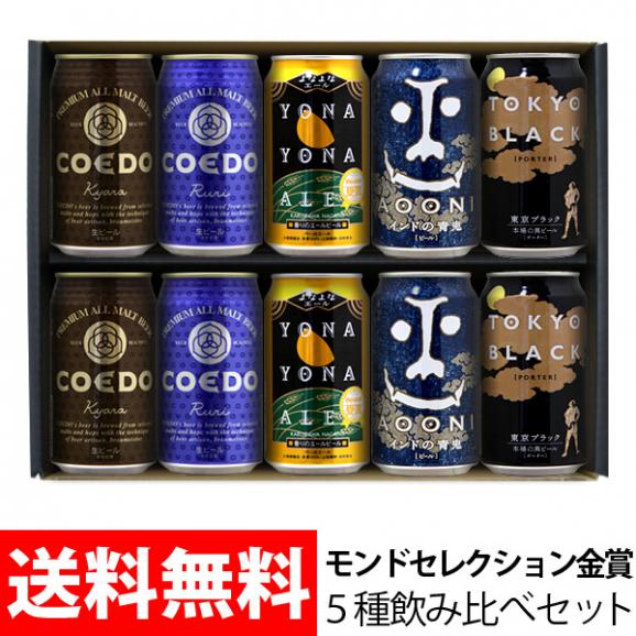 モンドセレクション夢の金賞ビール飲み比べ 5種10本ギフトセット　350ml×10本04