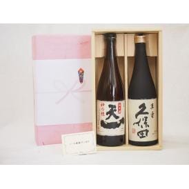 贈り物セット 日本酒 2本セット(早川酒造 天一 純米 720ｍｌ 朝日酒造 久保田 萬寿 720ml)