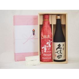 贈り物セット 日本酒 2本セット(宮崎本店 宮の雪 純米 720ｍｌ 朝日酒造 久保田 萬寿 720ml)