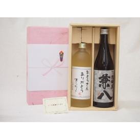 贈り物セット 麦焼酎2本セット(四ッ谷酒造 兼八720ml 井上酒造 おとうさんありがとう夢のひととき720ml)