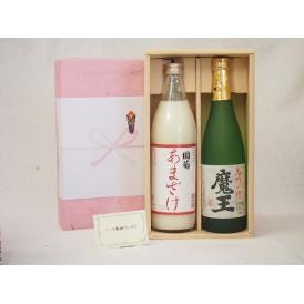 贈り物セット 焼酎とあまざけセット(篠崎 国菊あまざけ900ｍｌ　白玉酒造 魔王720ｍｌ)