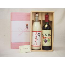 贈り物セット 赤ワインとあまざけセット(シャンモリ おいしい甘口赤ワイン720ｍｌ　篠崎 国菊あまざけ900ｍｌ)