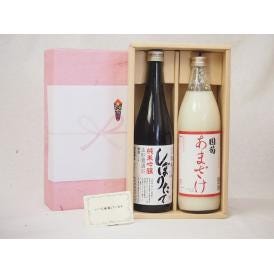 贈り物セット 日本酒と甘酒セット(頚城酒造 しぼりたて純米吟醸720ml 篠崎 国菊あまざけ900ｍｌ)