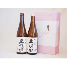 贈り物 日本酒2本セット(久保田百寿 千寿720ml×2本)