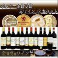 ALL金賞受賞フランスワイン　 12本セット フランス ボルドー産 ソムリエ厳選 750ml×12本