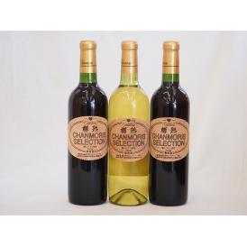 樽熟ワイン3本セットカベルネソーヴィ二ヨン赤ワイン2本 シャルドネ白ワイン1本(山梨県)750ml×3