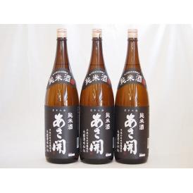 あさ開 昭和旭蔵醸造 純米酒(岩手県) 1800ml×3