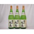 雪の松島 特別純米酒 (宮城県)1800ml×3