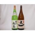 宮城県と三重県日本酒純米酒決定版(天一早川酒造部 雪の松島大和蔵)1800ml×2