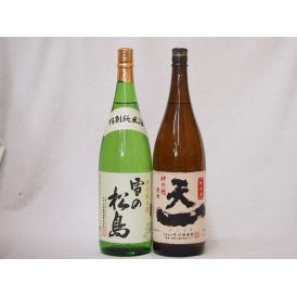 宮城県と三重県日本酒純米酒決定版(天一早川酒造部 雪の松島大和蔵)1800ml×2