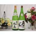 宮城県と福島県日本酒特別純米酒決定版(奥の松 雪の松島大和蔵)1800ml×2