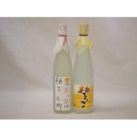 柚子リキュール2本セット 柚子小町 柚子っこ 500ml×2