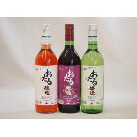 北海道おたるスペシャルワイン3本セット(やや甘口ナイアガラ白、やや甘口キャンベルロゼ、辛口キャンベル赤)720ml×3本