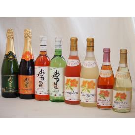 北海道おたるスペシャルワイン8本セット(やや甘口白、やや甘口ロゼ、やや甘口赤)500ml×2本 720ml×6本