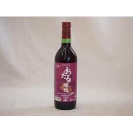 生葡萄酒 日本産葡萄100%使用 おたる醸造 キャンベルアーリ辛口赤ワイン(北海道)720ml×1