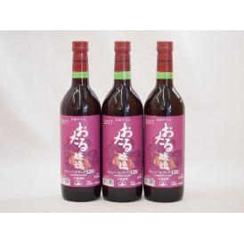 生葡萄酒 日本産葡萄100%使用 おたる醸造 キャンベルアーリ辛口赤ワイン(北海道)720ml×3