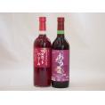 日本産葡萄100%使用 おたる醸造(北海道) マスカットベリーA(山梨県)720ml×2