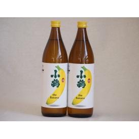 バナナのような甘い香り ワイン酵母小鶴theBanana（鹿児島県)900ml×2