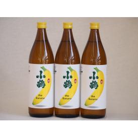 バナナのような甘い香り ワイン酵母小鶴theBanana（鹿児島県)900ml×3