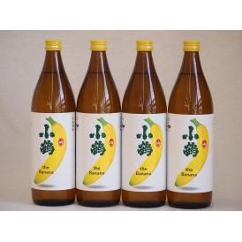 バナナのような甘い香り ワイン酵母小鶴theBanana（鹿児島県)900ml×4