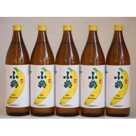 バナナのような甘い香り ワイン酵母小鶴theBanana（鹿児島県)900ml×5