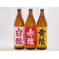 焼酎猿シリーズ(白猿麦 黄猿芋 赤猿芋 (鹿児島県))900ml×3本