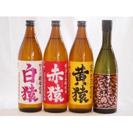 焼酎猿シリーズ(白猿麦 黄猿芋 赤猿芋 PINK GOLD(鹿児島県))900ml×3本720ml×1本