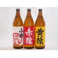 鹿児島県本格芋焼酎シリーズ900ml×3本