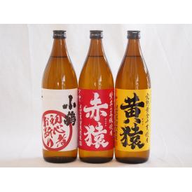 鹿児島県本格芋焼酎シリーズ900ml×3本