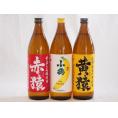 鹿児島県本格芋焼酎シリーズ900ml×3本
