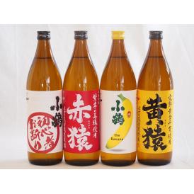 鹿児島県本格芋焼酎シリーズ900ml×4本