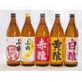 鹿児島県本格芋麦焼酎シリーズ900ml×5本