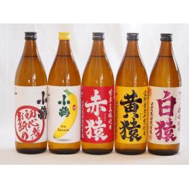 鹿児島県本格芋麦焼酎シリーズ900ml×5本