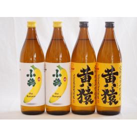 バナナの香り×マスカットの香り 鹿児島県本格芋焼酎シリーズ900ml×4本