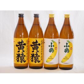バナナの香り×マスカットの香り 鹿児島県本格芋焼酎シリーズ900ml×4本