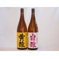 焼酎猿シリーズ（白猿麦 黄猿芋）1800ml×2本
