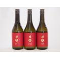 南部美人 特別純米酒(岩手県)720ml×3