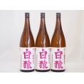 ワイン酵母使用本格麦焼酎 白猿 小鶴（鹿児島県）1800ml×3