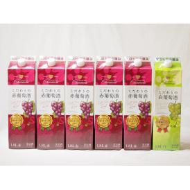 シャンモリワイン こだわりの赤葡萄酒パック 白ワイン1本  赤ワイン5本 1800ml×6