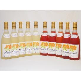 北海道産葡萄使用甘口セット 完熟ナイアガラ白5本 プレミアムキャンベルロゼ5本 720ml×10本