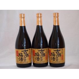 古酒仕込み梅酒　長期熟成 南高梅100％使用 720ml×3本