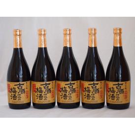 古酒仕込み梅酒　長期熟成 南高梅100％使用 720ml×5本