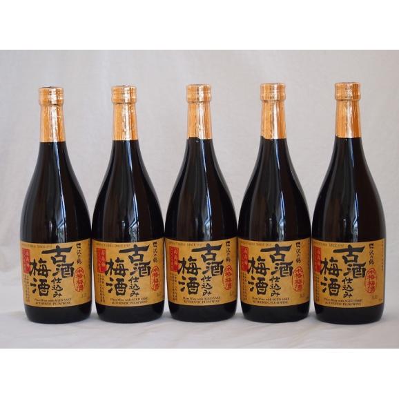 古酒仕込み梅酒　長期熟成 南高梅100％使用 720ml×5本01