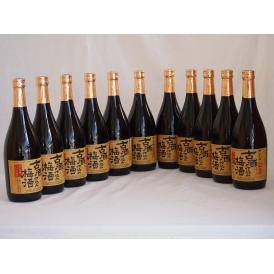 古酒仕込み梅酒　長期熟成 南高梅100％使用 720ml×11本